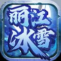 丽江冰雪传奇