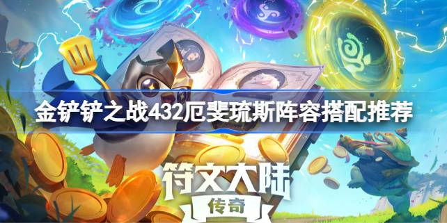金铲铲之战432厄斐琉斯阵容搭配推荐 金铲铲之战432厄斐琉斯阵容怎么选择搭配