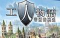 工人物语6中文版
