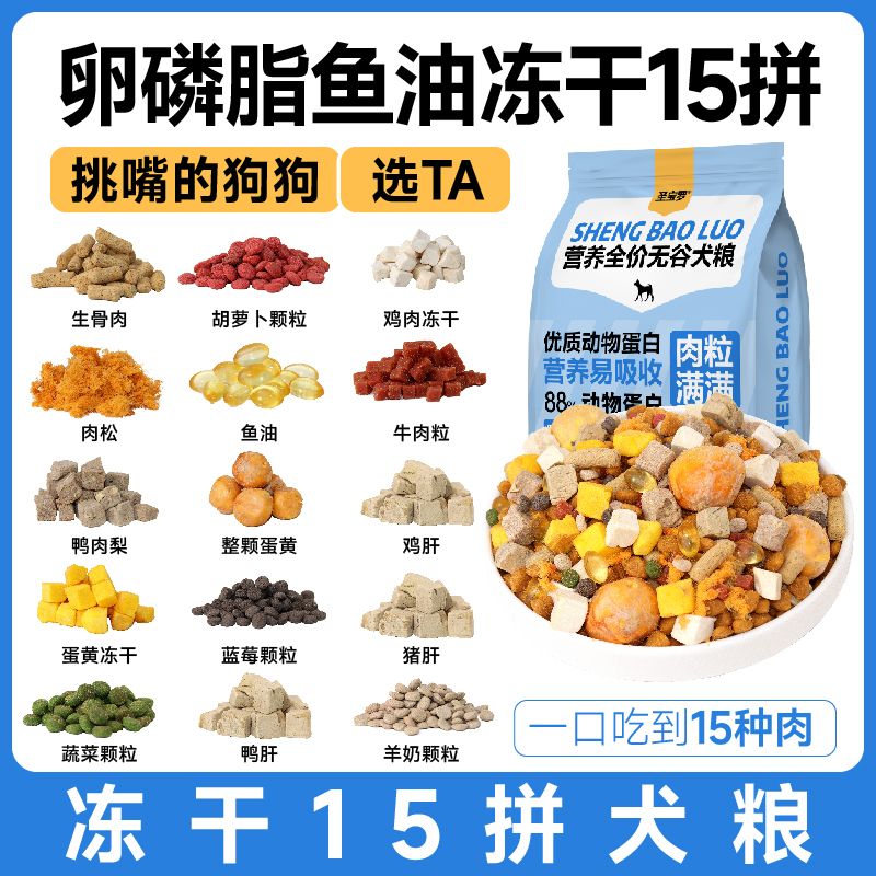 圣宝罗肉松豪华冻干15拼无谷狗粮：专为金毛中大型犬定制的增肥改善毛发泪痕神器