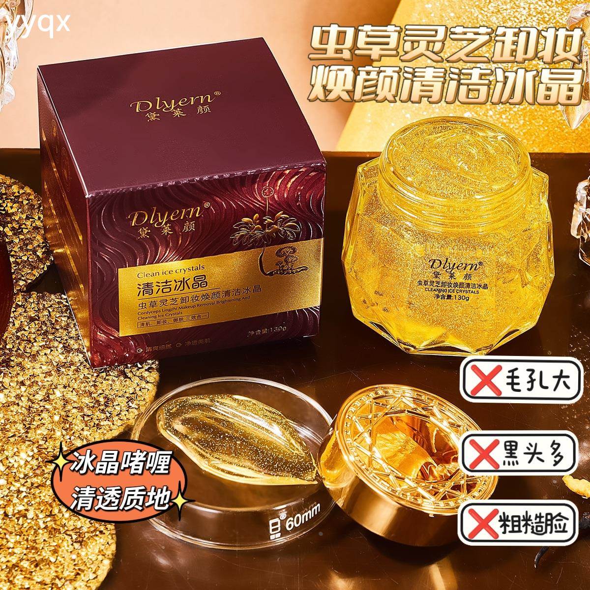 黛莱颜虫草灵芝卸妆焕颜清洁冰晶啫喱，三效合一的护肤新宠！✨