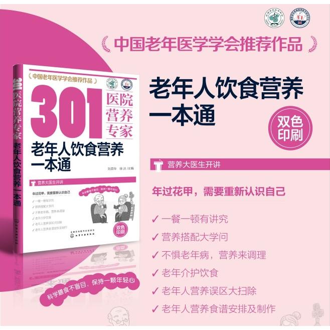 正版301医院营养专家推荐！老年人饮食营养一本通，健康吃出好身体