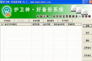 护卫神好备份系统3.3