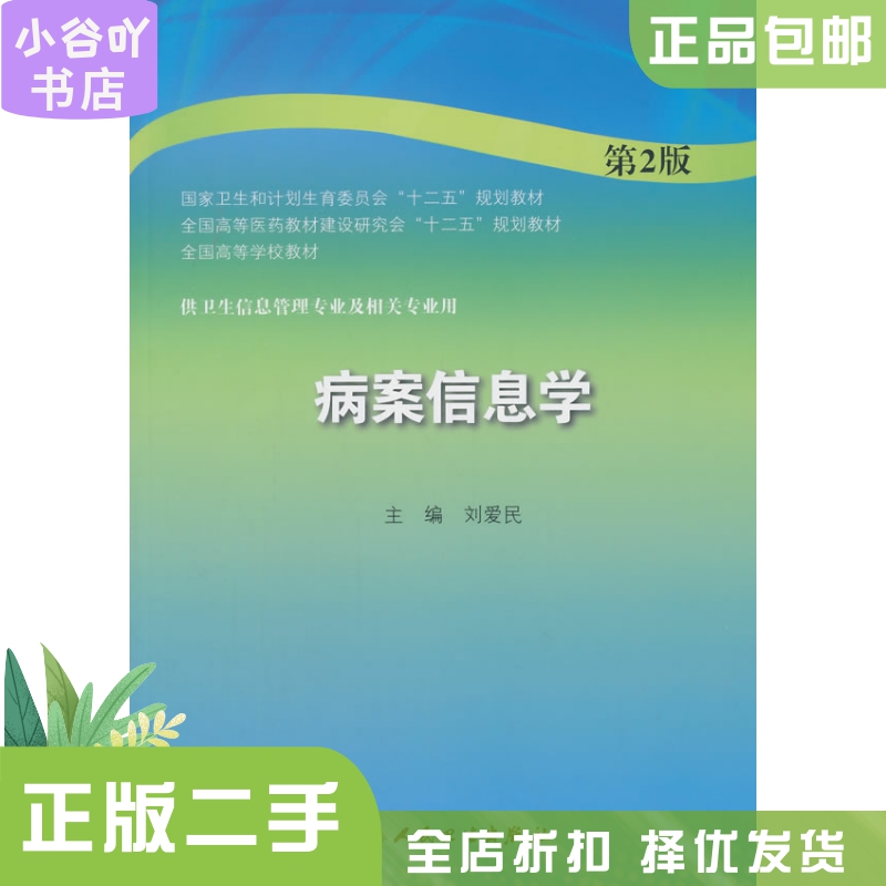 二手正版《病案信息学(第3版)》刘爱民：医学信息宝典，值得收藏的临床智慧结晶！