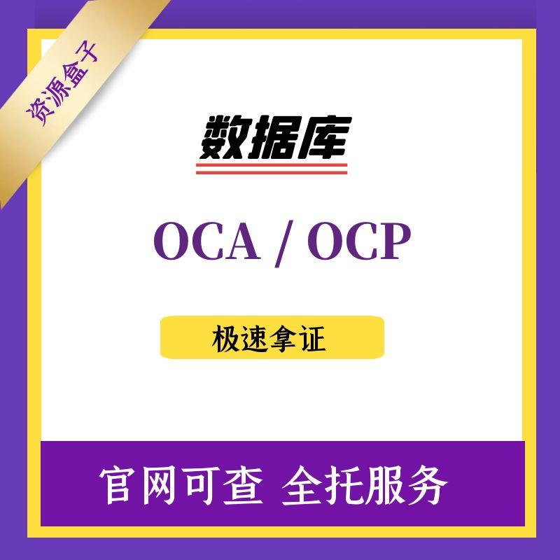 OCA/OCP认证考试指南全册！Oracle数据库1Z0-061/1Z0-062保姆级攻略，备考党必看