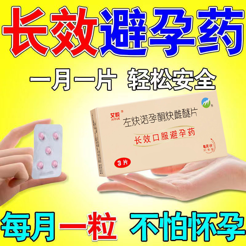 毓婷左炔诺孕酮片：72小时内的“救星”，紧急避孕药的真相与使用指南