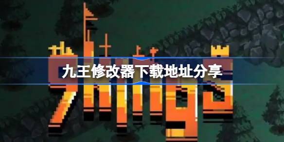 九王修改器下载地址分享 九王一修大师修改器下载地址在哪