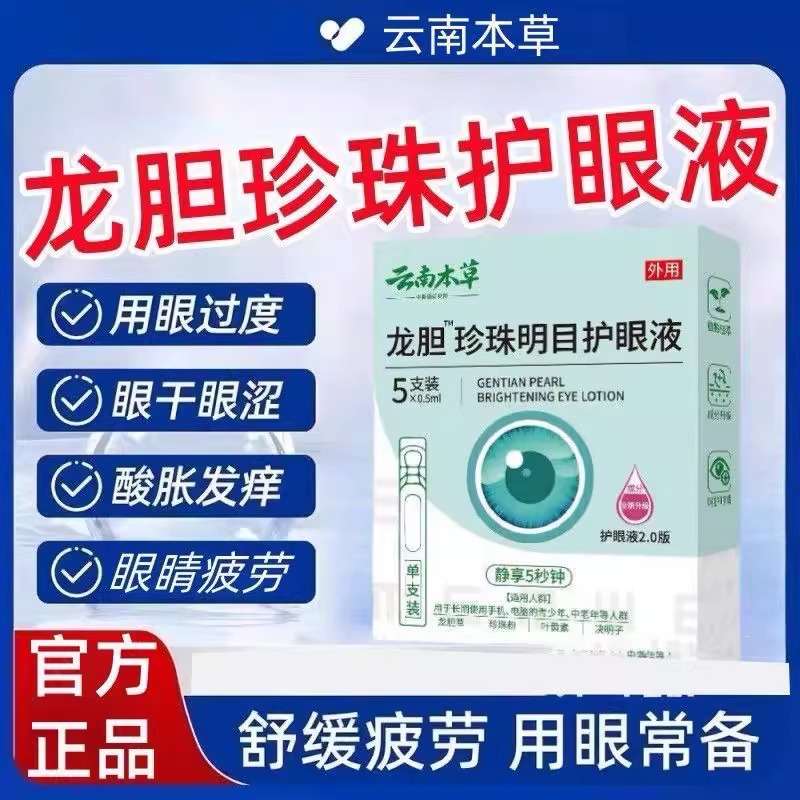 【全新升级2.0版】云南本草龙胆珍珠明目护眼液，护眼新革命，明亮双眼不再是梦✨