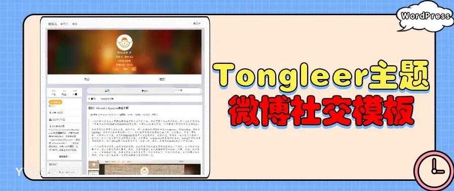WordPress|Typecho|emlog仿微博qq空间社交博客模板Tongleer开源主题