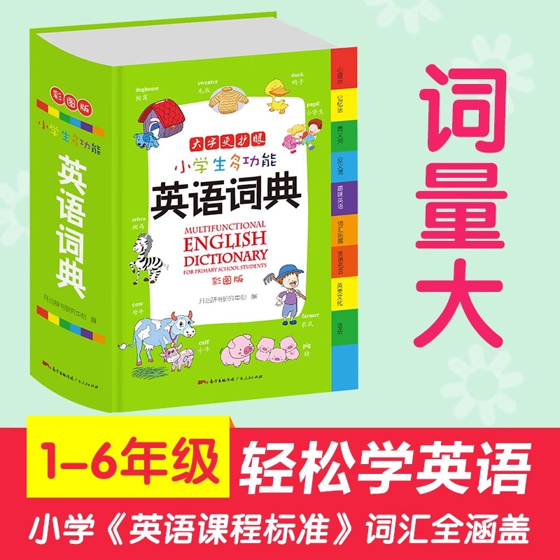 小学生必备！官方正版多功能英语词典，助你轻松掌握英语学习的秘密武器！