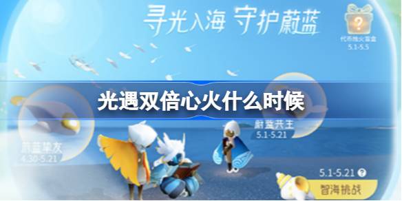光遇双倍心火什么时候 光遇双倍心火时间最新2025