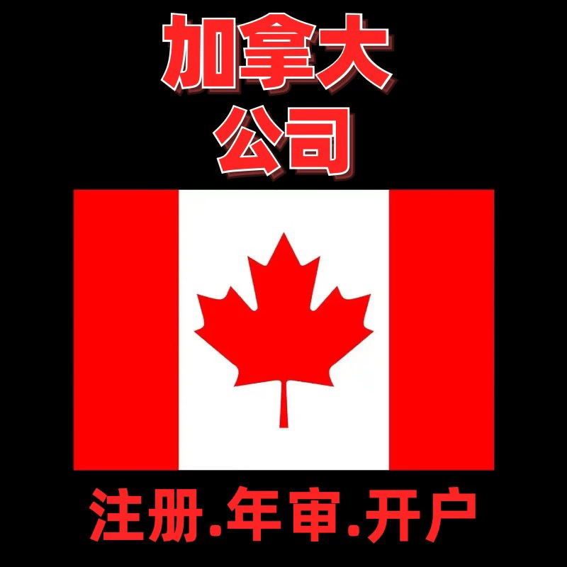 加拿大公司注册年审报税：境外公司开户地址股东变更注销全攻略！