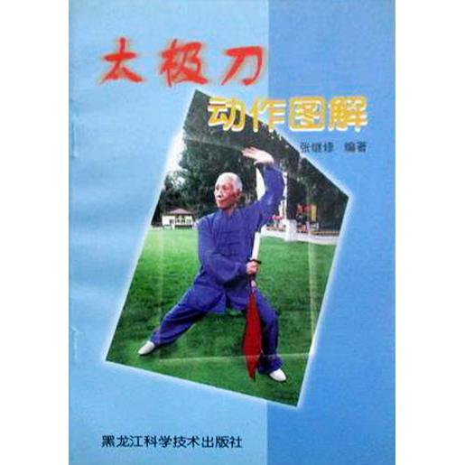 龙泉实木玩具大刀柳叶刀：晨练新宠，健身太极刀的魅力不可挡！
