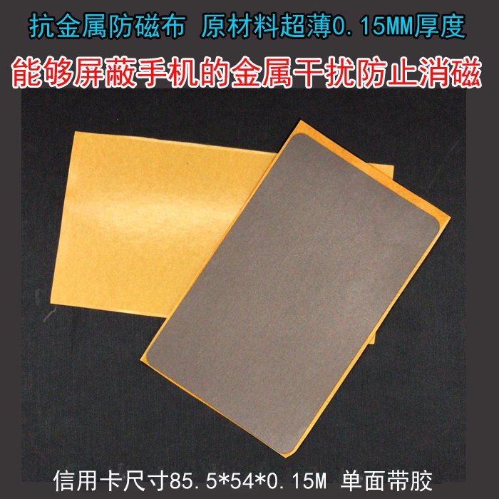 香港八达通吸波片材料刷卡防磁贴纸隔磁片RFID隔磁无线充电屏蔽贴：保护你的隐私，享受无忧支付！