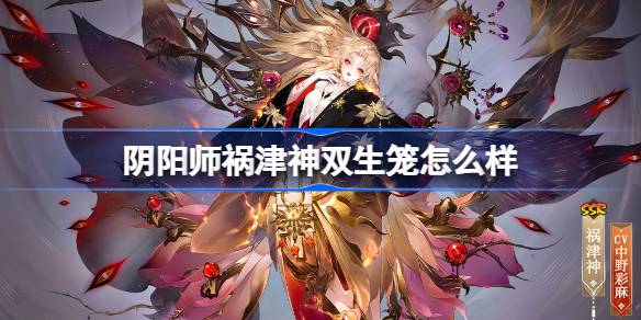 阴阳师祸津神双生笼怎么获得 阴阳师双生笼皮肤获取攻略