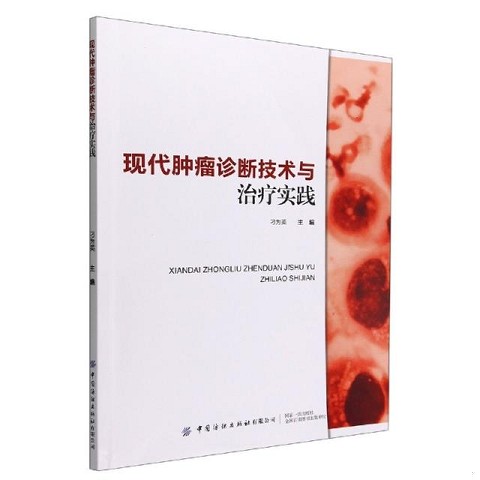 正版新书《现代肿瘤诊断技术与实践》：抗癌路上的必备宝典