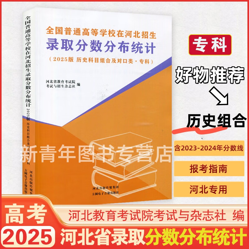 2025年河北高考分数线大揭秘：本科专科物理历史组合及对口类招生录取分数全解析！