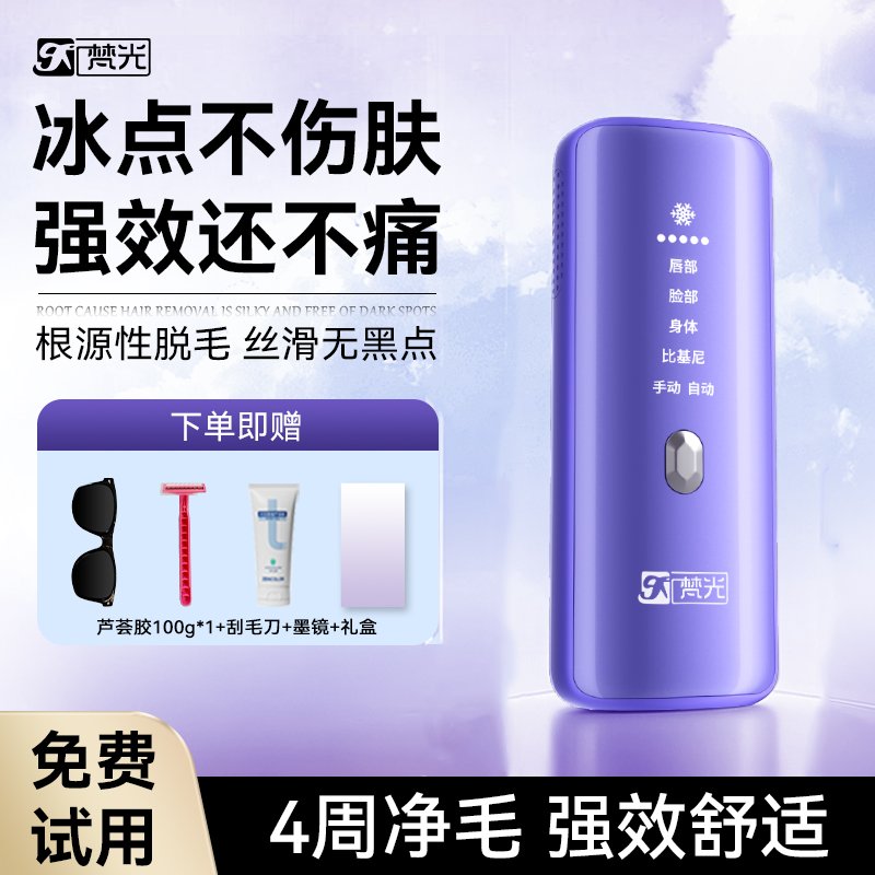 梵光脱毛仪：女生专用冰点无痛，医用级家用神器，告别毛烦恼！