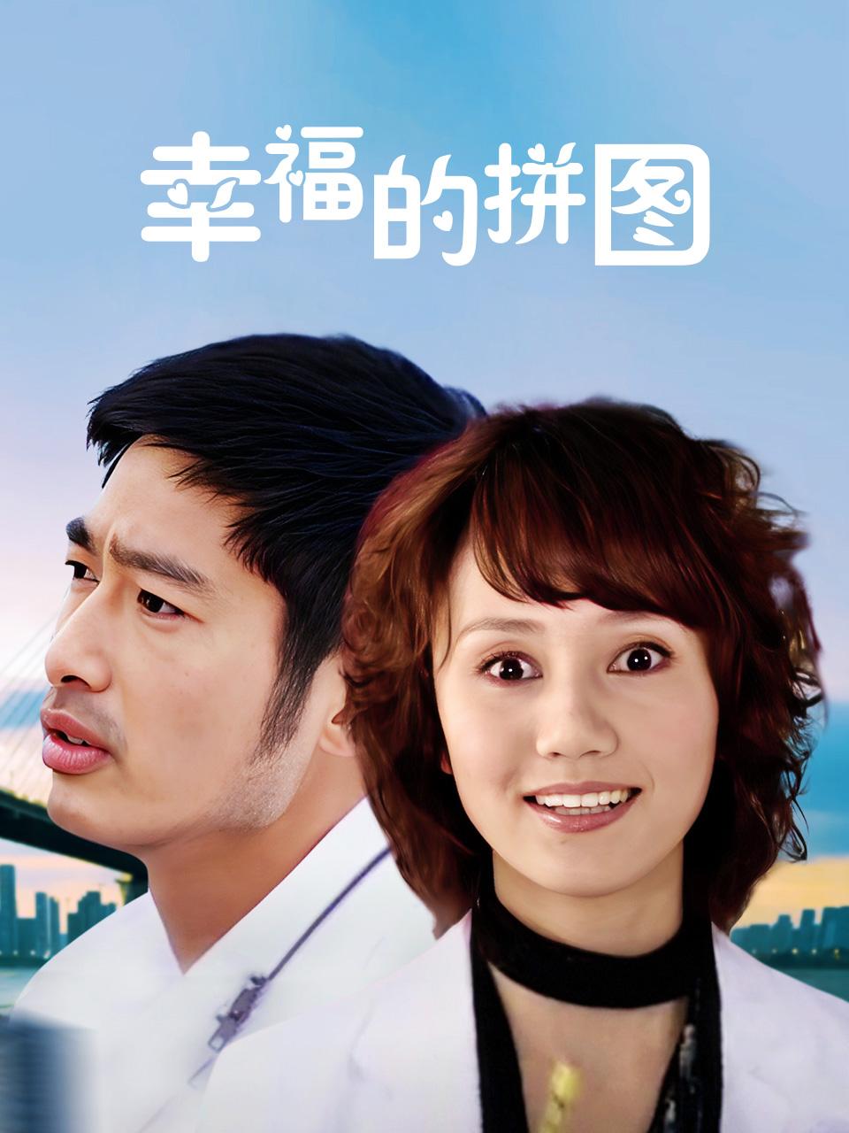 幸福的拼图