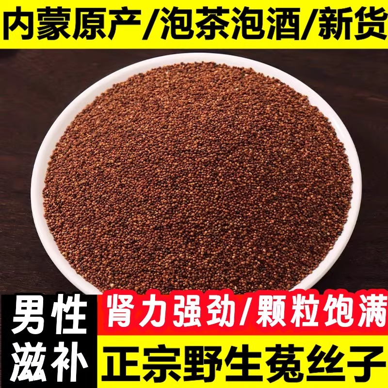 百岁臻选内蒙古产菟丝子：泡水养生新风尚