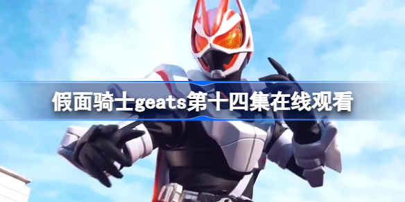假面骑士geats第十四集在线观看 假面骑士极狐在线观看14