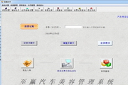 至赢汽车美容会员管理软件12.1