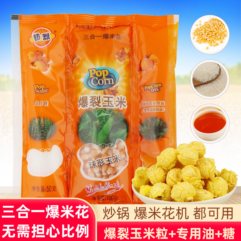 热烈三合一爆米花球形玉米粒：老式自制机器专用原材料机爆批商用发，带你重温童年记忆！