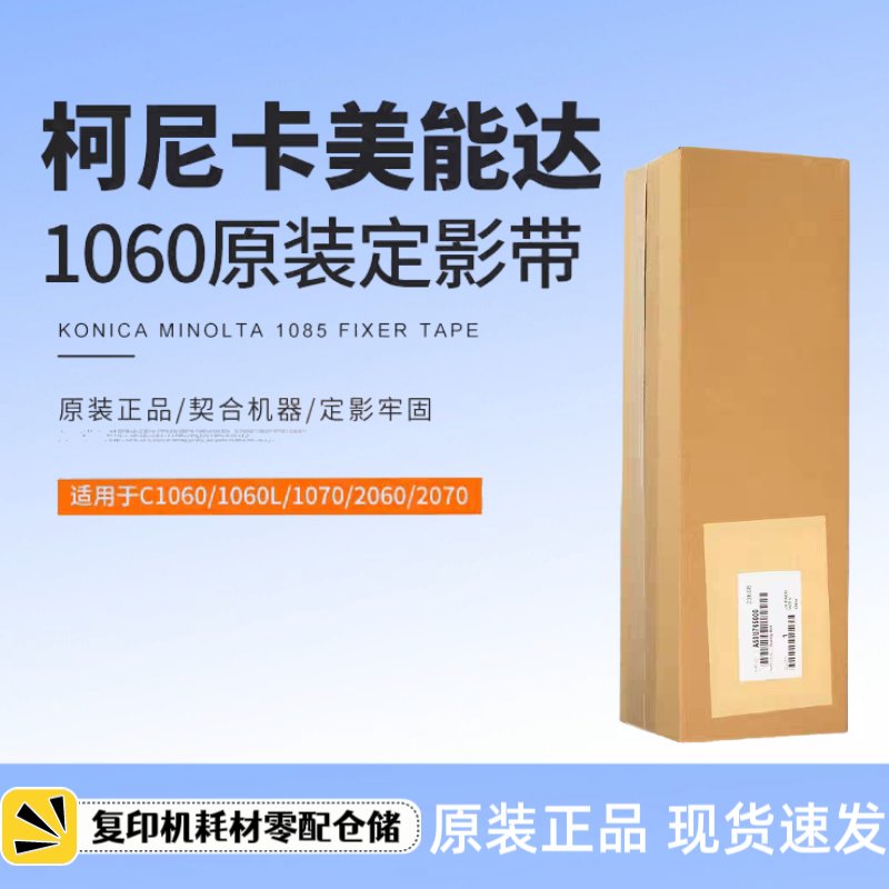 全新原装柯美C1060定影带是否适合您？