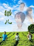 错儿
