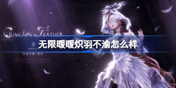 无限暖暖炽羽不渝怎么样 无限暖暖炽羽不渝展示