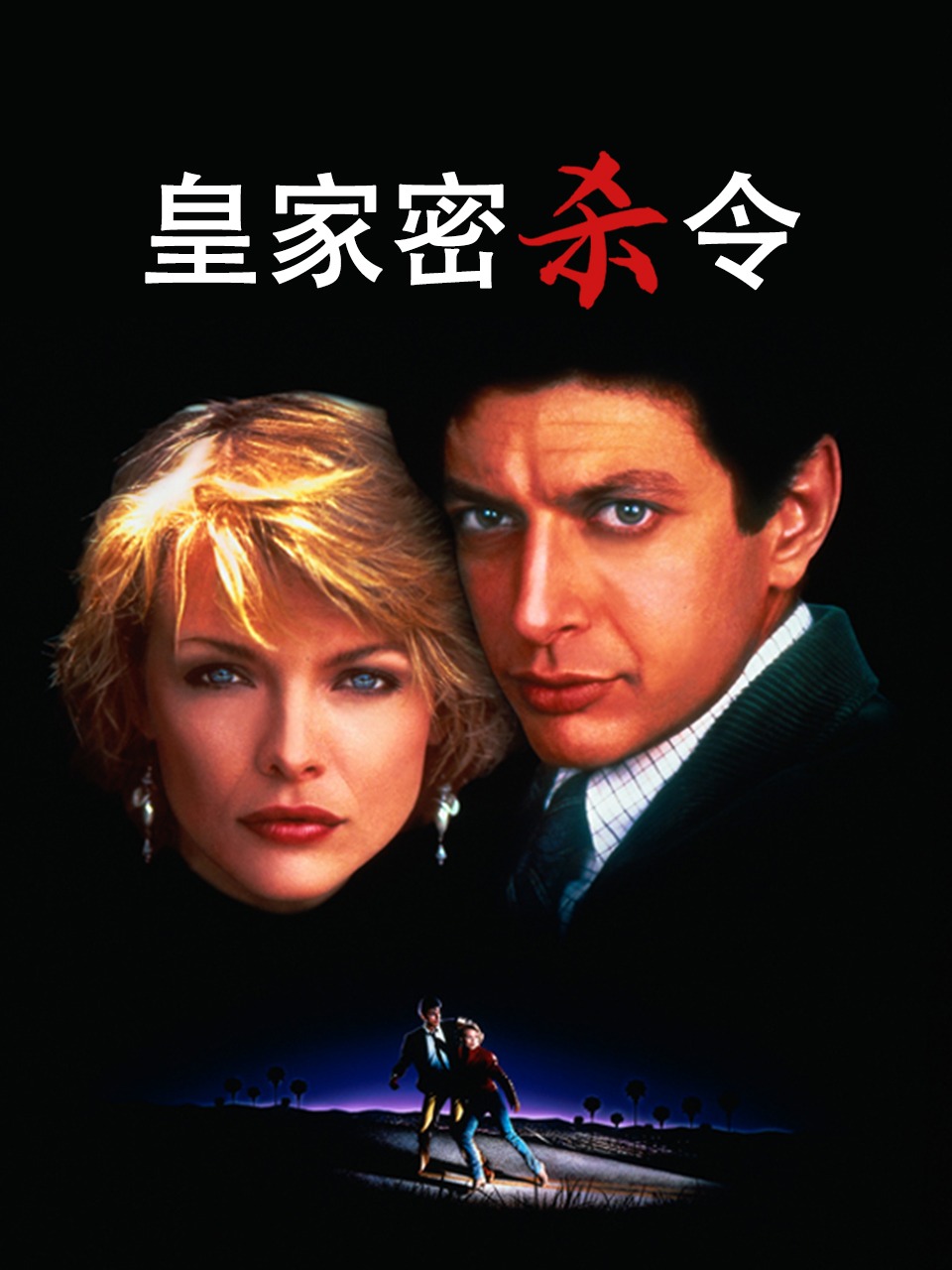 皇家密杀令