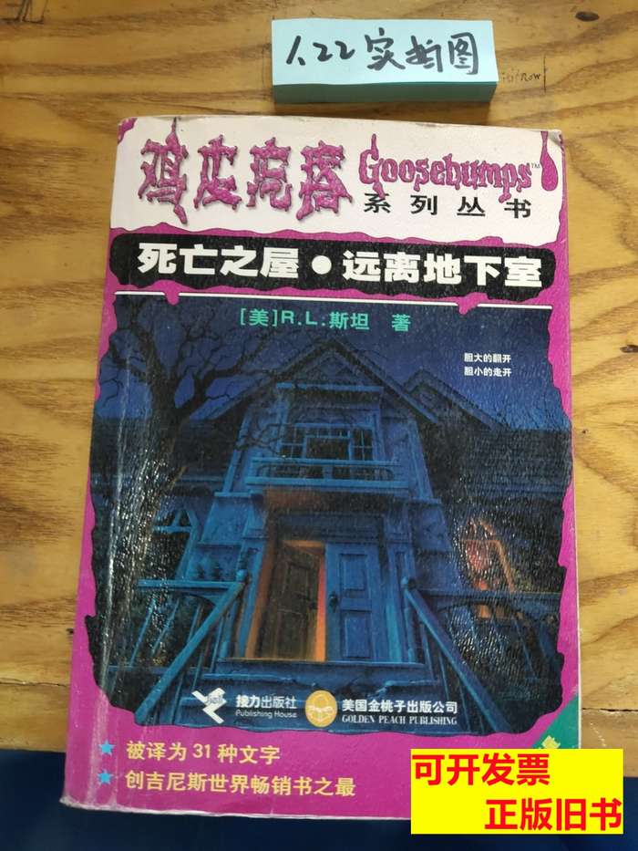 死亡之屋？远离地下室：鸡皮疙瘩系列，恐怖小说中的童年回忆！