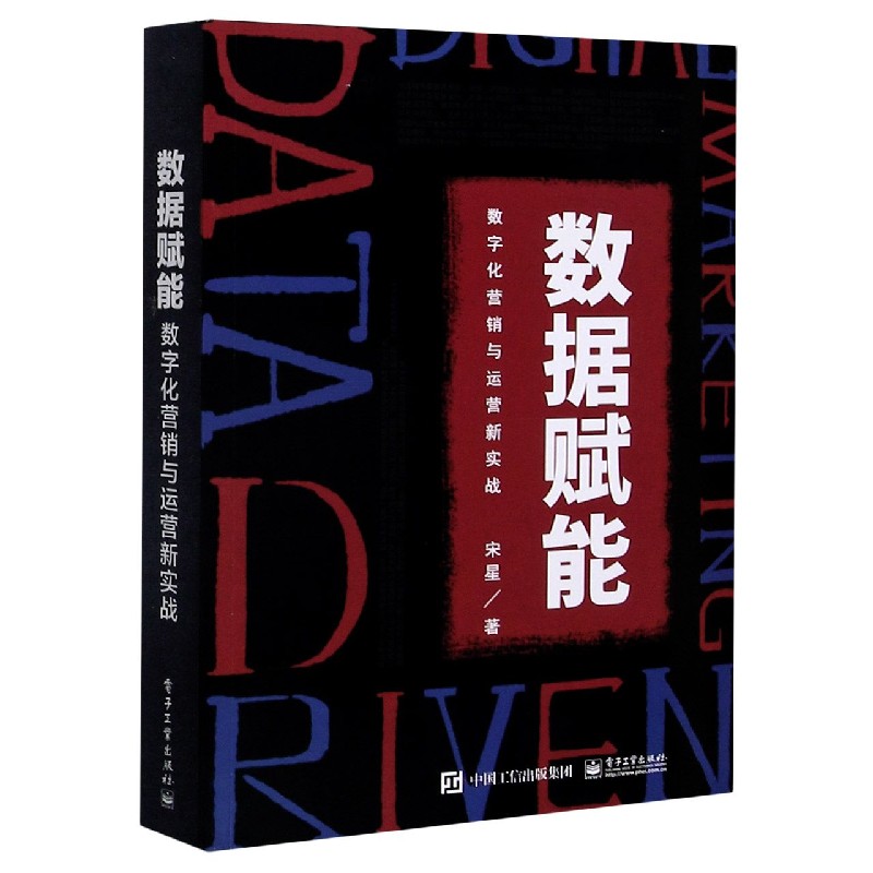 正版数据赋能，宋星新书《数字化营销与运营新实战》：营销界的必读书籍！