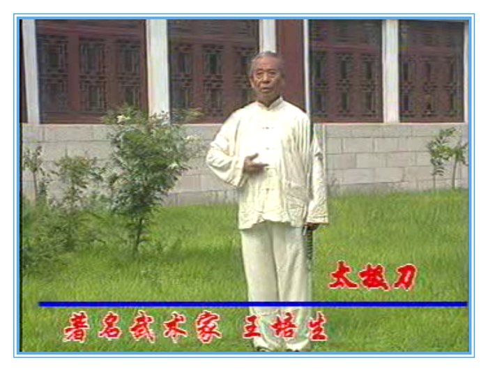 王培生吴式太极刀U盘视频：解锁传统武术精华，老资料新体验！镡镡镡