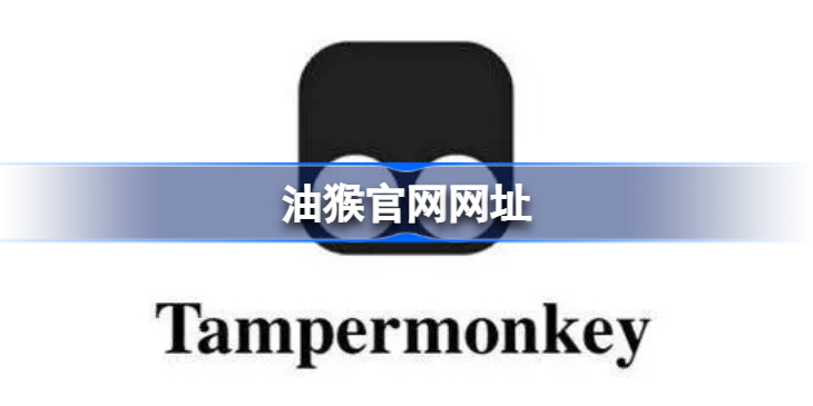 tampermonkey脚本官网下载地址 油猴官网网址