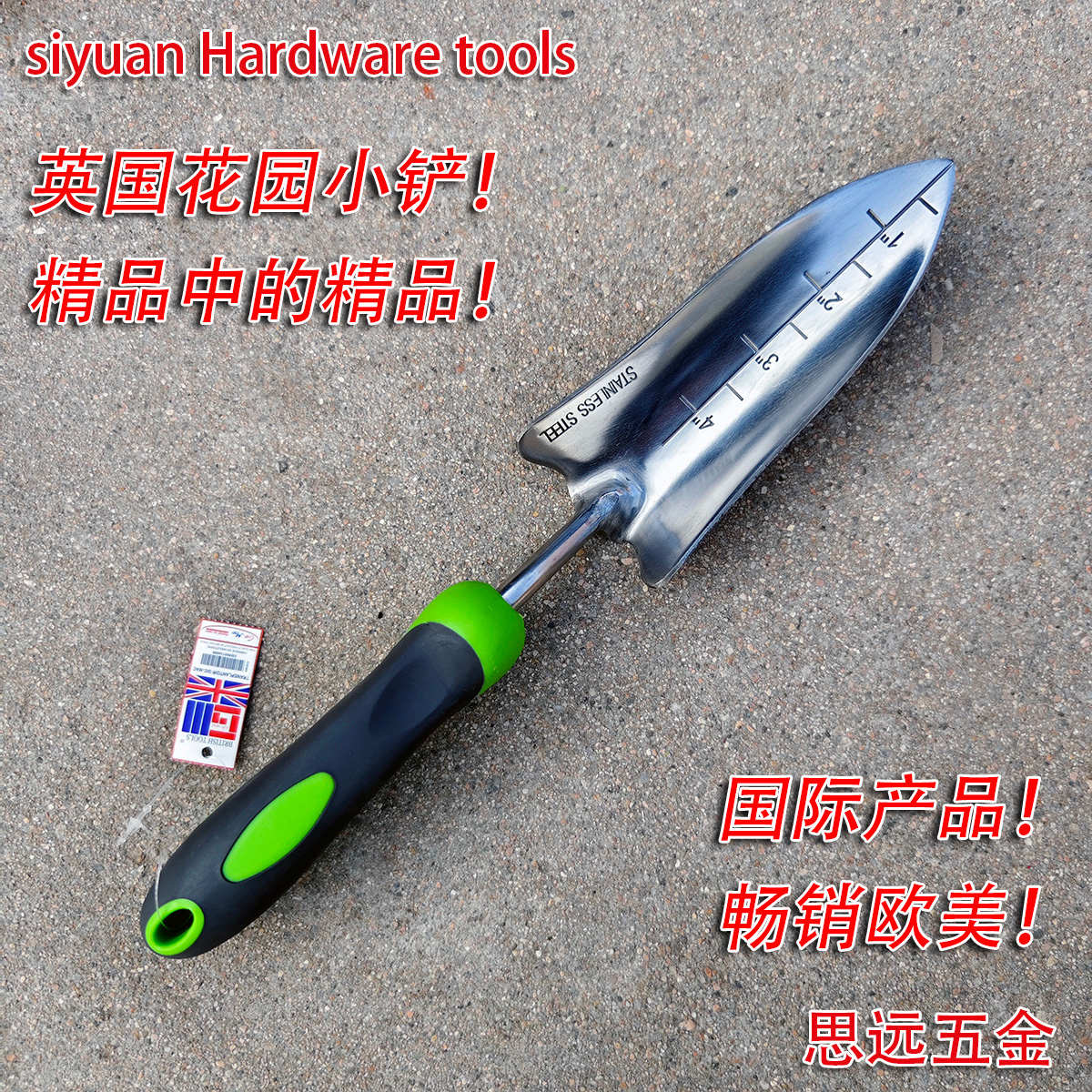 进口英国花园小铲：高端不锈钢铲，赶海挖野菜，孩子的沙滩乐园
