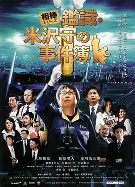 相棒外传：鉴识米泽守事件簿