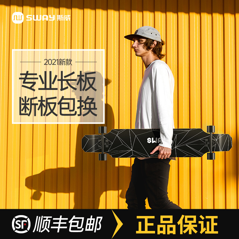 Sway斯威成人长板街四轮滑板，轻松解锁酷炫滑板新技能！