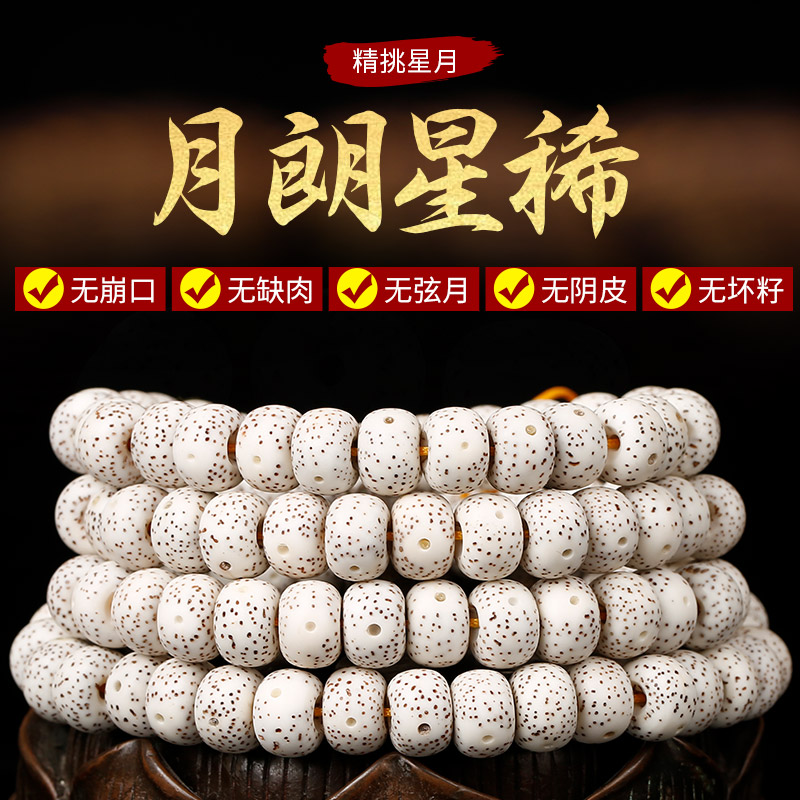 星月菩提正月A+级：原生态顺白108颗佛珠，文玩手串界的至尊选择！