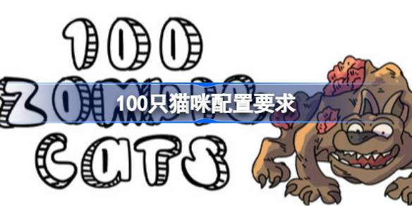 100只猫咪配置要求 100只猫咪配置要求一览