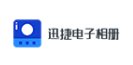 迅捷电子相册1.0