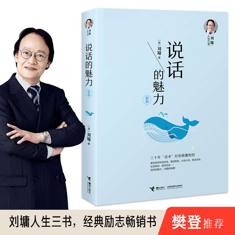 说话的魅力：刘墉人生三书，沟通艺术大师教你提升情商
