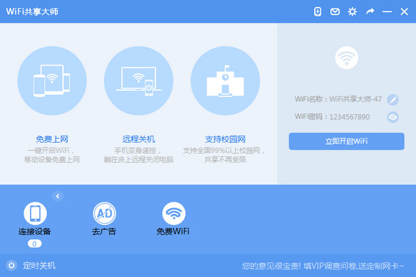 wifi共享大师win10版v2.3.9.3官方版