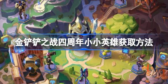 金铲铲之战四周年小小英雄怎么获取 四周年小小英雄获取方法