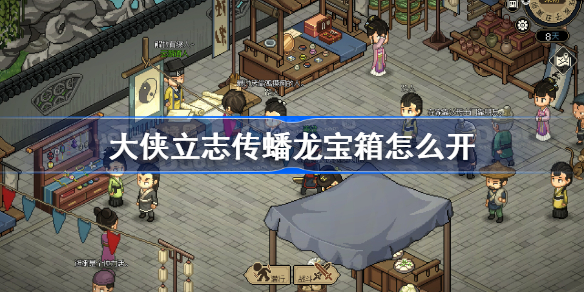 大侠立志传蟠龙宝箱怎么开 大侠立志传蟠龙宝箱开启方法