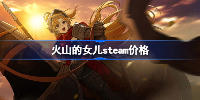 火山的女儿steam多少钱 火山的女儿steam价格