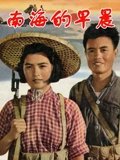 南海的早晨