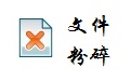 365文件粉碎3.0