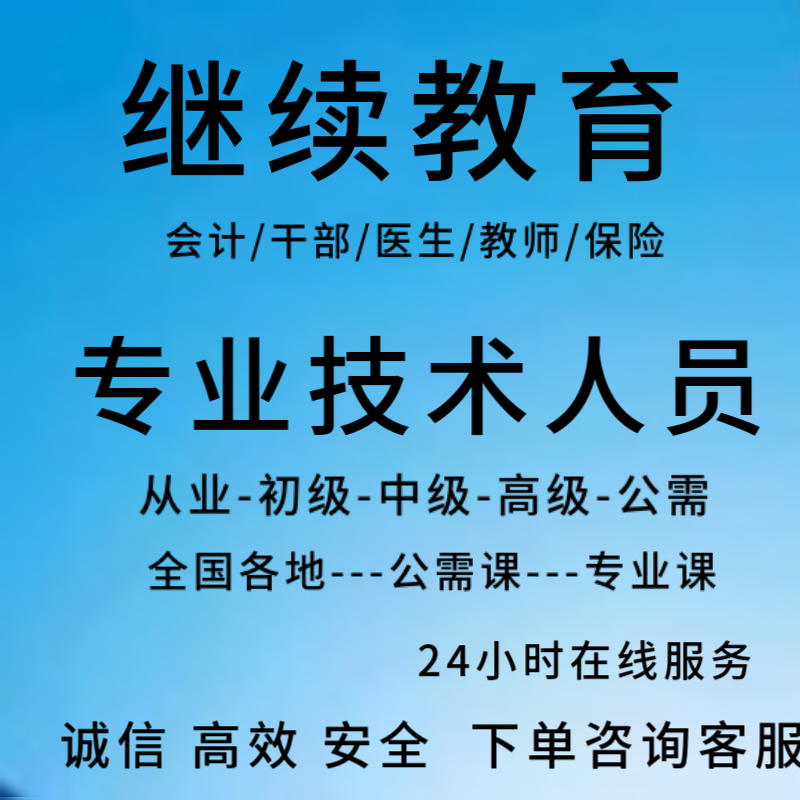继续教育必修课：轻松获取专业技术人员职称申报必备视频教程！
