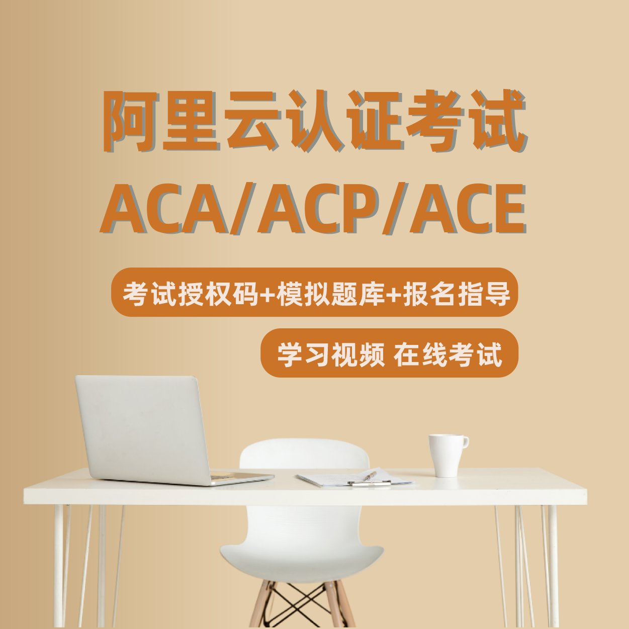 阿里云计算认证ACP难考吗？小白必看，手把手教你通关秘籍，绝绝子！